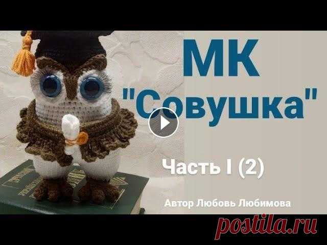 МАСТЕР КЛАСС "Совушка" часть I (2)  Вязаная сова крючком часть #workshops #amigurumi Автор МК @Любовь Любимова. При публикации ваших работ связанных по моему мк прошу ставить хештег #lyubovlyubimova_...