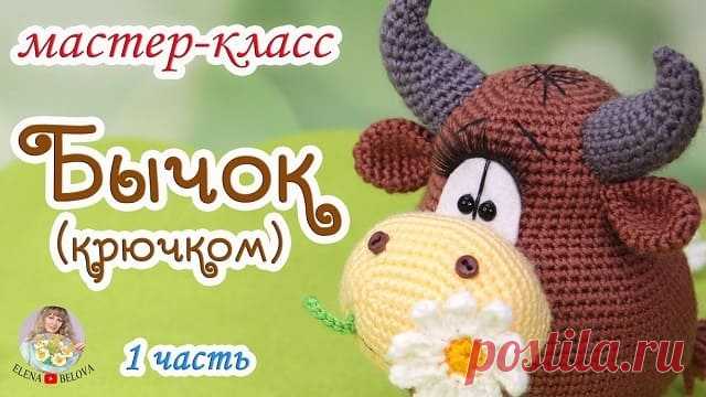 Мастер-класс от Елены Беловой по вязанию бычка толстячка амигуруми. Для работы понадобятся крючок №1.25 и акриловая пряжа. Высота готовой игрушки - 13 см.