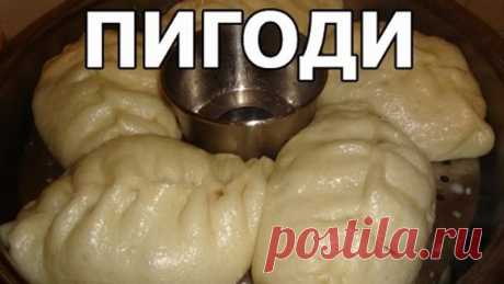 Обалденный рецепт пигоди