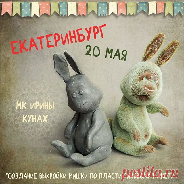 Уже совсем скоро я приеду в #екатеринбург 😍
Кто хочет научиться делать #выкройкамишкитедди по #пластилиновыимакет ? 
Приглашаю вас на свой #мкириныкунах ! 
Мы научимся делать выкройки, чтобы любая Ваша идея смогла воплотиться в жизнь!
Записываемся у Янины @yanayanina,  подробная инфа есть у меня на сайте {прямая ссылка в профиле) 
#пластилин #мквекатеринбурге #мкекб #мкурал #созданиевыкроек #созданиевыкройки #выкройкамишки #мишкатедди