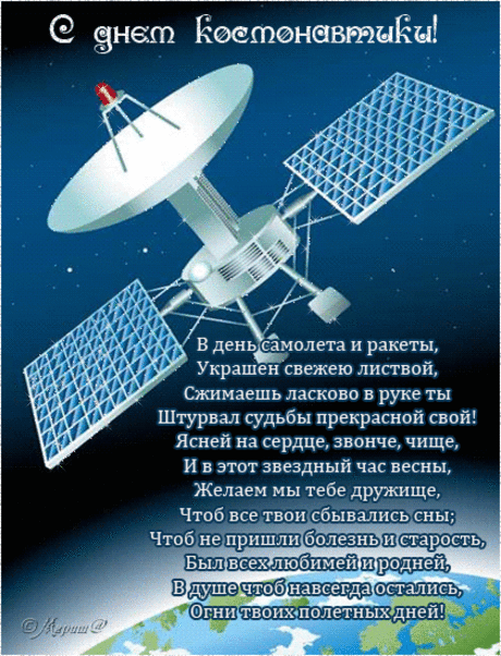 В День авиации и космонавтики
Мы космонавтам хотим пожелать,
Чтоб, покоряя другие галактики,
Вам никогда не пришлось воевать!