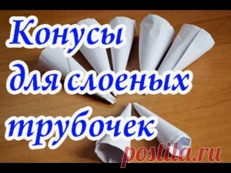 Конусы для слоеных трубочек: два способа