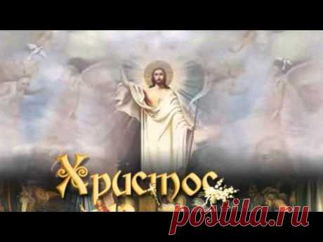 #Христос Воскресе! Господи, помилуй; Господи, прости... - YouTube