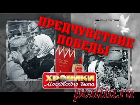 Предчувствие Победы. Хроники московского быта | Центральное телевидение
