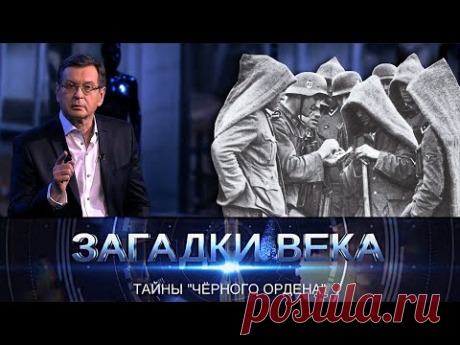 Тайны &quot;Черного ордена&quot;