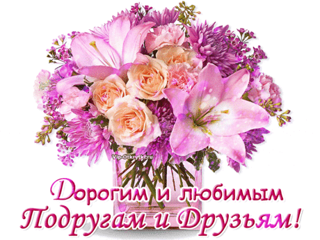 Дорогим подругам и друзьям | Музыкальные Открытки Бесплатно