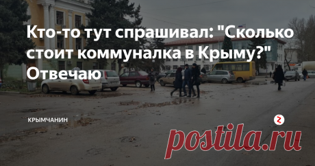 Кто-то тут спрашивал: "Сколько стоит коммуналка в Крыму?" Отвечаю Уже неоднократно встречаю вопросы о стоимости жизни и отдыха в Крыму. А самый "больной" вопрос, на мое удивление, это цены на коммунальные услуги. 
Отвечаю.