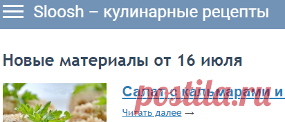Новые материалы от 16 июля — Sloosh – кулинарные рецепты