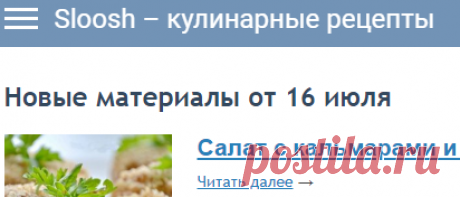 Новые материалы от 16 июля — Sloosh – кулинарные рецепты