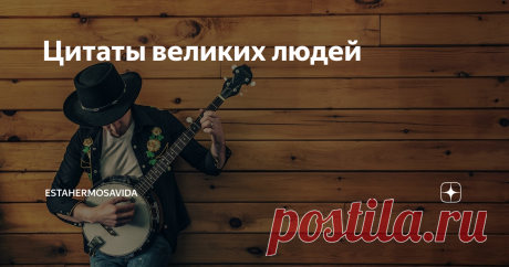 Цитаты великих людей Занимайтесь любовью, а не войной (Джон Леннон)
Худшее, что делают плохие парни, это заставляет нас сомневаться в хороших парнях (Хасинто Бенавенте)
Учитесь жить, и вы узнаете, как хорошо умереть (Конфуций)
Каждый день мы узнаем больше, а понимаем меньше (Альберт Эйнштейн)