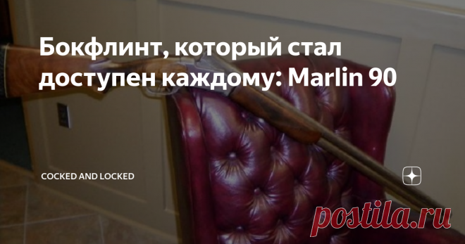 Бокфлинт, который стал доступен каждому: Marlin 90 Хотя сама возможность превратить изначально штучные и дорогостоящие 