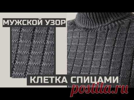 Узоры спицами с описанием. Клетка спицами