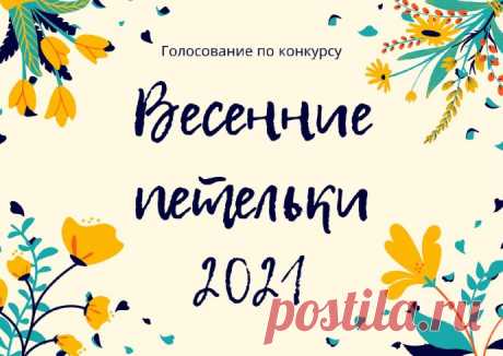Голосование по конкурсу &quot;Весенние петельки 2021&quot;