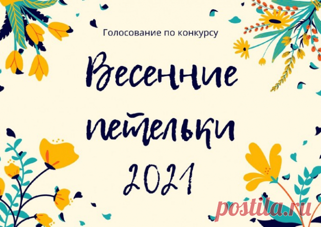 Голосование по конкурсу "Весенние петельки 2021"