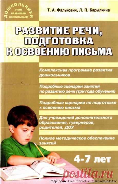 Развитие речи, подготовка к освоению письма 4-7лет