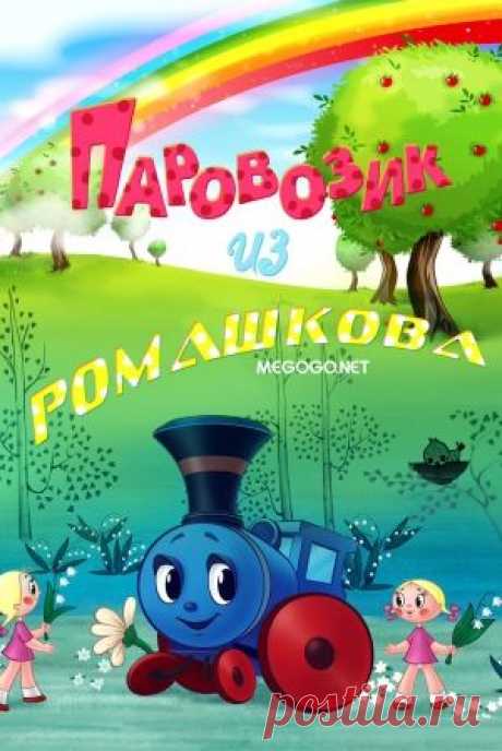 Паровозик из Ромашкова