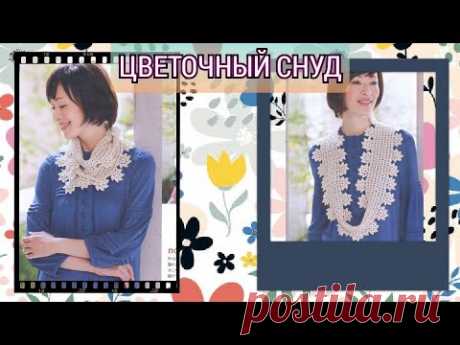 Цветочный снуд