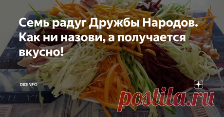 Семь радуг Дружбы Народов. Как ни назови, а получается вкусно! Этот салат мы придумали почти тридцать пять лет назад. И тогда он назывался  так, как и наш университет - "Дружба народов". Потом, много лет спустя,  я с  удивлением узнала, что имён у него много... и "Семь радуг", и "Радуга" и  как-то там ещё... Но прежде чем поделиться с вами этим удивительным и  вкуснющим до слюноотделения, рецептом, я хочу напомнить  историю его создания. Итак.... Общага РУДН