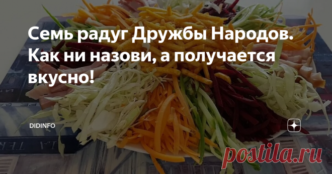 Семь радуг Дружбы Народов. Как ни назови, а получается вкусно! Этот салат мы придумали почти тридцать пять лет назад. И тогда он назывался  так, как и наш университет - 