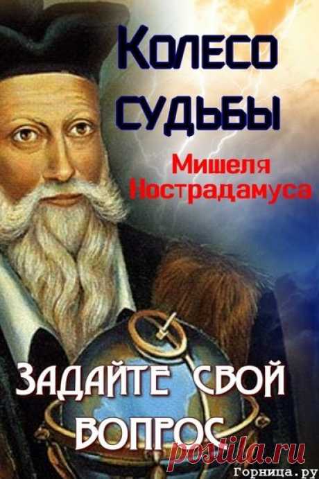Колесо фортуны Нострадамуса - Психология. Эзотерика. Зодиак. - ГОРНИЦА - психология, эзотерика, Зодиак, тесты, здоровье, красота