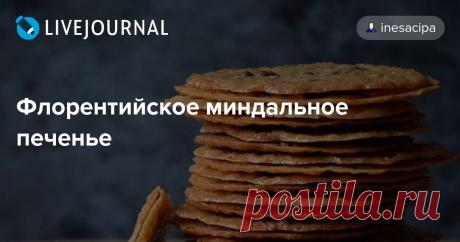Флорентийское миндальное печенье Флорентийское печенье я готовила в основном по рецепту "все перемешать, подсушить и обмакнуть в шоколад". Но есть и более изящные варианты флорентийского печенья. Возьмите: 1 ст. миндальной муки 100 г сливочного масла 1/2 ст. сахара 1 ст. л. пшеничной муки 1/2 ч. л. разрыхлителя 100 г не горького…