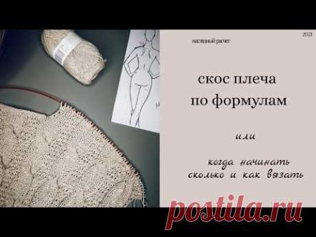 Как вязать скос плеча по спинке/расчёт на примере процесса