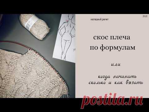 Как вязать скос плеча по спинке/расчёт на примере процесса