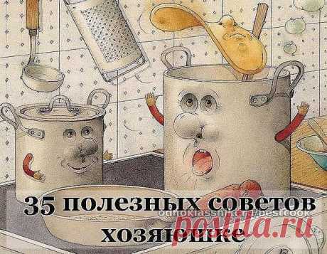 Полезные советы

Советы хозяюшке. Очень полезные мелочи....актуальные и всегда нужные!

Ржавчина с плиты исчезнет, если протереть её поверхность горячим растительным маслом.

Если Вы разрезали клеёнчатую скатерть, то покройте место пореза с обеих сторон бесцветным лаком для ногтей. Пореза не будет видно.

Тёрку, на которой вы собираетесь натереть сыр, смажьте растительным маслом. От этого сыр не будет склеиваться, а тёрку легче вымыть.

Если на кухне неприятно пахнет, нале...