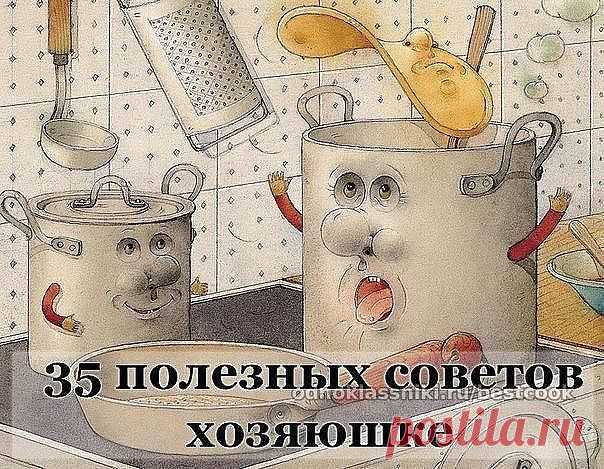 Полезные советы

Советы хозяюшке. Очень полезные мелочи....актуальные и всегда нужные!

Ржавчина с плиты исчезнет, если протереть её поверхность горячим растительным маслом.

Если Вы разрезали клеёнчатую скатерть, то покройте место пореза с обеих сторон бесцветным лаком для ногтей. Пореза не будет видно.

Тёрку, на которой вы собираетесь натереть сыр, смажьте растительным маслом. От этого сыр не будет склеиваться, а тёрку легче вымыть.

Если на кухне неприятно пахнет, нале...