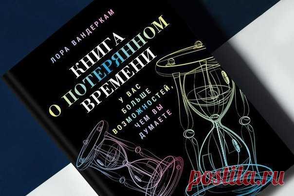 «Книга о потерянном времени»: Как всё успеть и не свихнуться / Surfingbird - проводи время с пользой для себя!                                  http://surfingbird.ru/surf/kniga-o-poteryannom-vremeni-kak-vsyo-uspet-i-ne--ziVC56A21?stat_counter=prismat&feedtype=prismfeed#.WDcd6COhqko