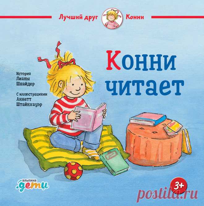 Конни читает — купить книгу Лианы Шнайдер в «Альпина Паблишер»