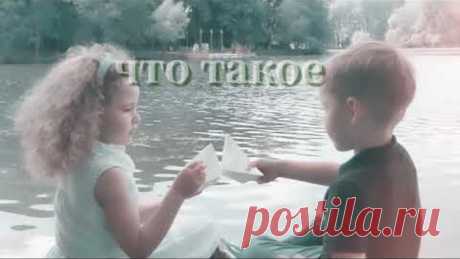 Расскажи мне, что такое счастье?