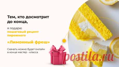 Мастер-класс по нарезным пирожным “Лимонный фреш”