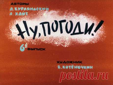 Ну, погоди! Вып. 6
