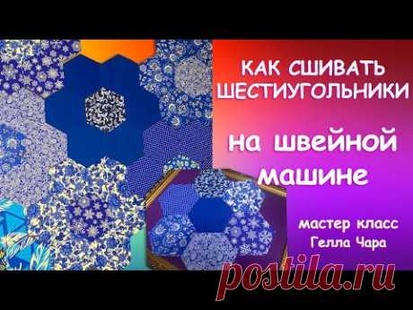 🌺КАК СОБРАТЬ ЛОСКУТНОЕ ПОЛОТНО ИЗ ГЕКСАГОНОВ НА ШВЕЙНОЙ МАШИНЕ Мастер класс Гелла Чара🌺