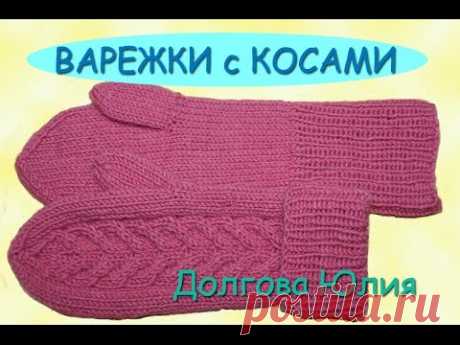 Вязание спицами для начинающих. Варежки спицами с узором косы