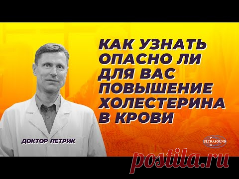 Как узнать опасно ли для вас повышение холестерина в крови