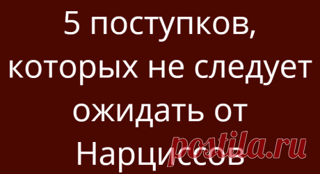 5 поступков, которых не следует ожидать от Нарциссов
5 поступков, которых не следует ожидать от Нарциссов Нарциссы заботятся только о себе. Они эгоистичны и поглощены сами собой. Они манипулируют ситуациями и людьми в свою пользу. Будьте осторожны со всем, что исходит от них, потому что в конечном итоге речь идет о вашем благополучии. «Вы можете рассмотреть отдельные оценки нарциссизма, вы можете просмотреть данные […]
Читай дальше на сайте. Жми подробнее ➡