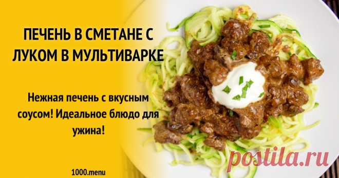 Печень в сметане с луком в мультиварке рецепт с фото Нежная печень с вкусным соусом! Идеальное блюдо для ужина!