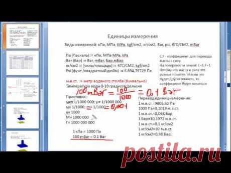 Манометры - единицы измерения давления