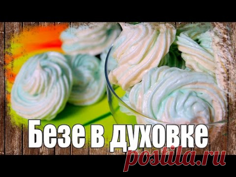 Двухцветное безе в духовке. Как приготовить безе в духовке
