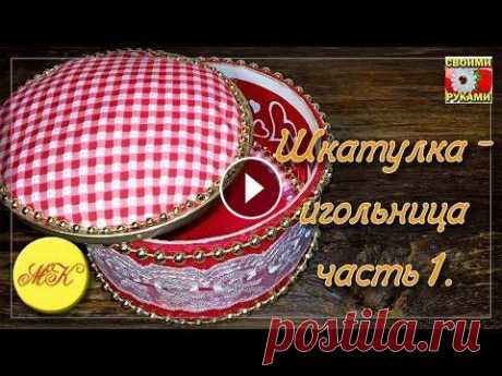 Шкатулка-игольница своими руками - часть 1, DIY, мастер класс Мастер-класс &quot;Как сделать шкатулку-игольницу своими руками&quot;. DIY - Часть 1....