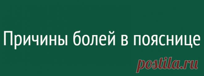 Причины болей в пояснице
Британское издание со ссылкой на доктора Дебору Ли предлагает список из 15 позиций, которые могут стать причиной болей в пояснице. Такие неприятные ощущения часто приводят к потере работоспособности у человека, в результате чего патология становится не только социально, но и экономически значимой. Бывает и так, что боль становится хронической. Доктор Ли отметила, что такие болевые ощущения в […]
Читай дальше на сайте. Жми подробнее ➡