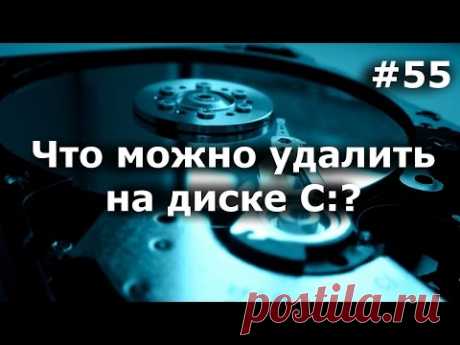 Что можно удалить на диске С, а что нельзя удалять.
