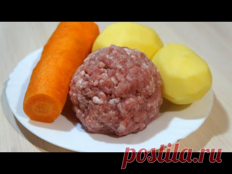 Беру 1 морковь, 2 картошки, немного фарша и вкусный УЖИН ГОТОВ!