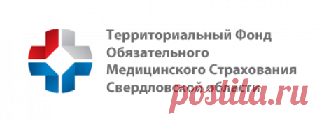 Гражданам - ТФОМС Свердловской области