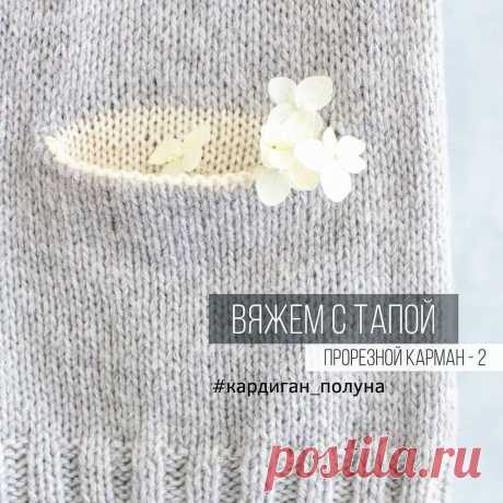 Урок вязания спицами: Прорезной карман спицами