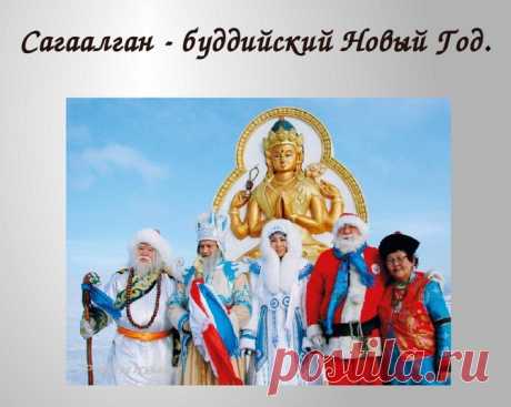 Прими скорей от сердца поздравленье
В Буддийский этот Новый Год.
Желаю, чтобы было светлым настроенье,
Чтоб в жизни не было печалей и невзгод.