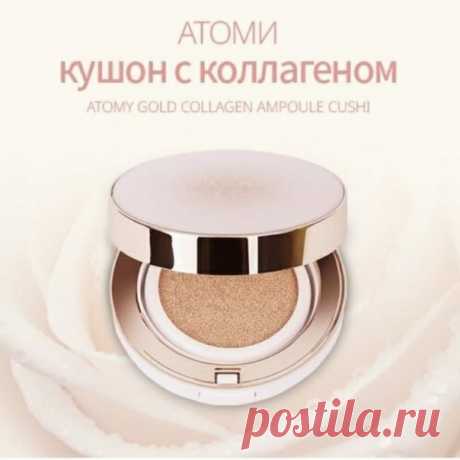 ☁️ Лёгкая воздушная текстура кушона позволяет средству равномерно распределяться по всей коже, создавая невесомую вуаль, сохраняющуюся на протяжении суток. Благодаря своему составу Атоми Коллаген Кушон: • наполняет кожу энергией; • придает сияние; • обеспечивает упругость; • активно увлажняет; • создает эффект сияния; • выравнивает тон и микрорельеф; • защищает от УФ-лучей благодаря SPF45/РА+++; • скрывает все проблемы и несовершенства; • держится на коже в течение 24 часов. Заменяет тональный к