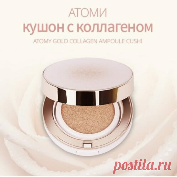 ☁️ Лёгкая воздушная текстура кушона позволяет средству равномерно распределяться по всей коже, создавая невесомую вуаль, сохраняющуюся на протяжении суток. Благодаря своему составу Атоми Коллаген Кушон: • наполняет кожу энергией; • придает сияние; • обеспечивает упругость; • активно увлажняет; • создает эффект сияния; • выравнивает тон и микрорельеф; • защищает от УФ-лучей благодаря SPF45/РА+++; • скрывает все проблемы и несовершенства; • держится на коже в течение 24 часов. Заменяет тональный к